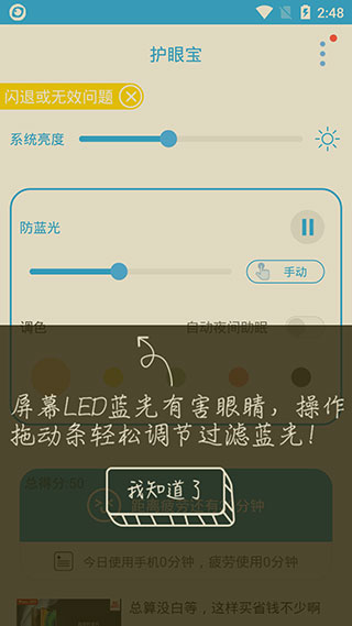 护眼宝 安卓版 操作界面