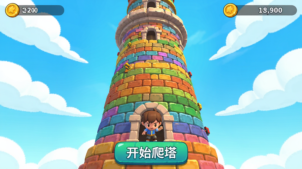 我爬塔超快 游戏主界面截图,画面中央是一座高耸入云的奇幻塔楼,塔身由不同颜色的砖块堆叠而成,角色站在塔底准备向上攀爬,背景是明亮的卡通天空与云朵,界面顶部显示金币与层数,底部有醒目的开始爬塔按钮,整体风格清新休闲,色彩饱和度高,画质干净清晰,无多余元素