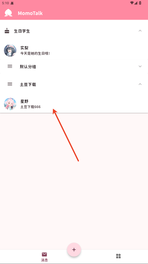 MOMO(脉脉传音)安卓版 语音聊天界面截图