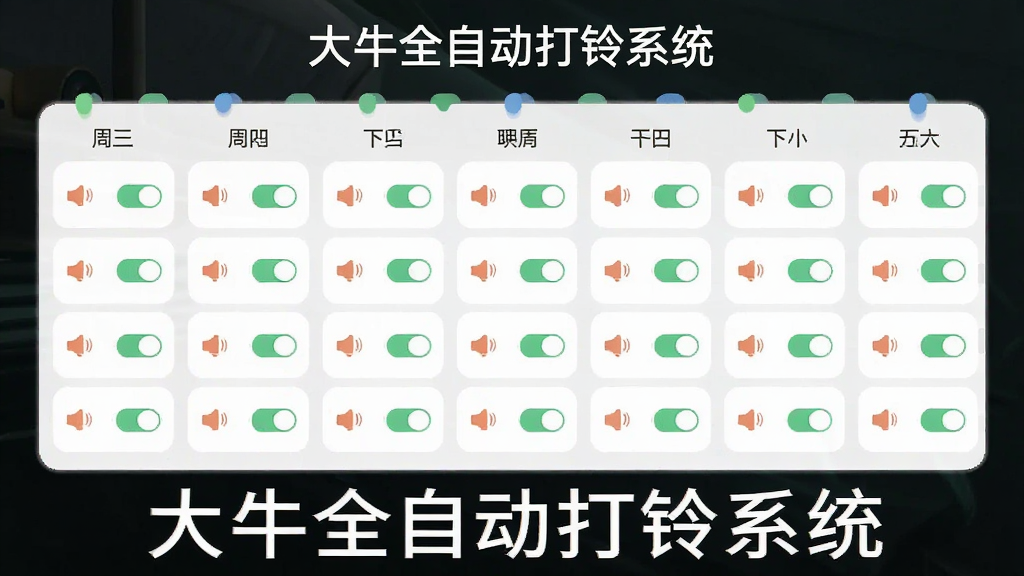 主体是软件界面中一周七天的定时列表,布局为横向时间轴排列,排版整齐,风格为清新简约风,细节包括每一天对应的铃声图标和启用开关,画面中带有