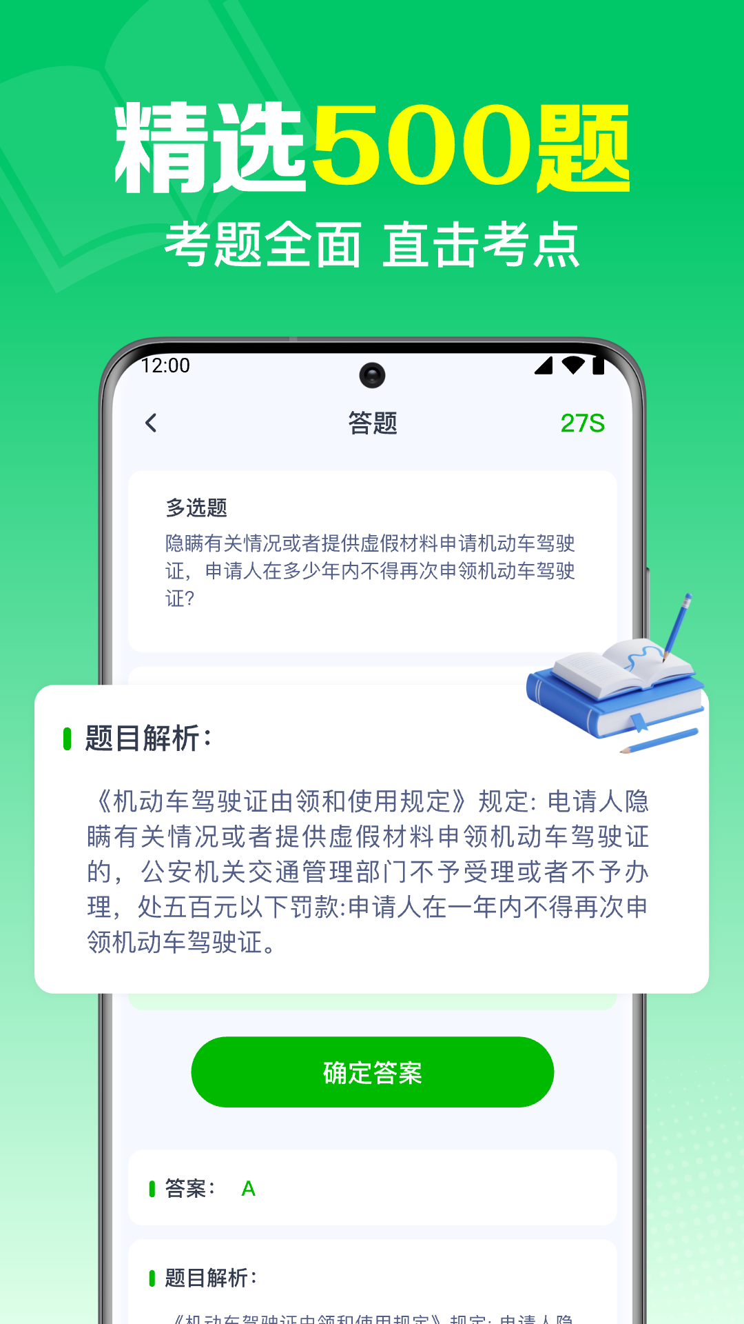 科目一刷题通 安卓版 错题本界面