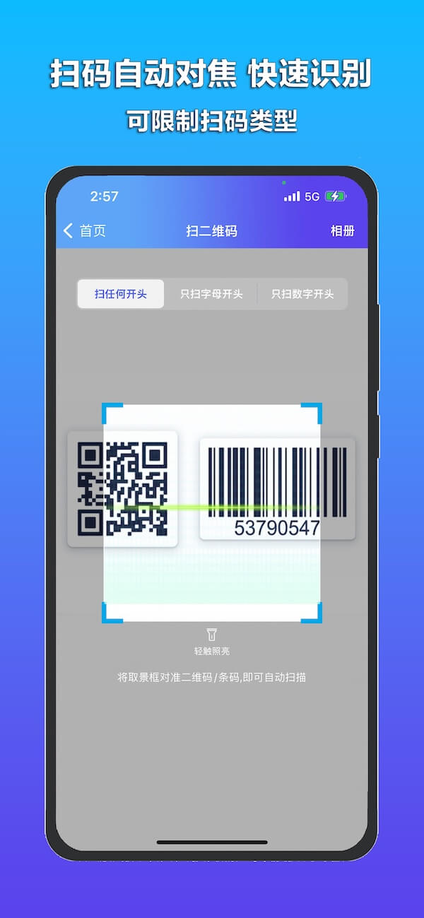 支二维码扫码宝 安卓版 扫描界面