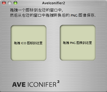 图标转换器aveiconifier{package_version_name} 图标格式转换