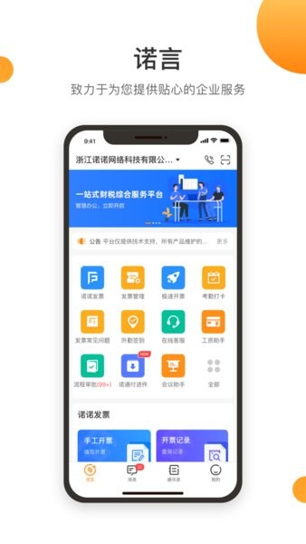 诺言开票软件{package_version_name} 电子发票管理