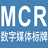 MCR数字媒体标牌{package_version_name} 数字标牌制作