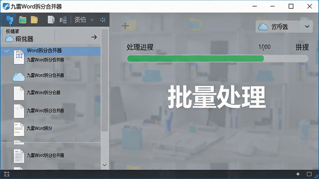 一幅展示批量处理功能的场景图,主体为九雷Word拆分合并器软件界面,布局为左侧文件列表显示多个文档,右侧进度条显示处理进度,排版整齐,风格为简约商务风,细节包括界面中文字“九雷Word拆分合并器”和“批量处理”标签,画质高清,干净无多余元素