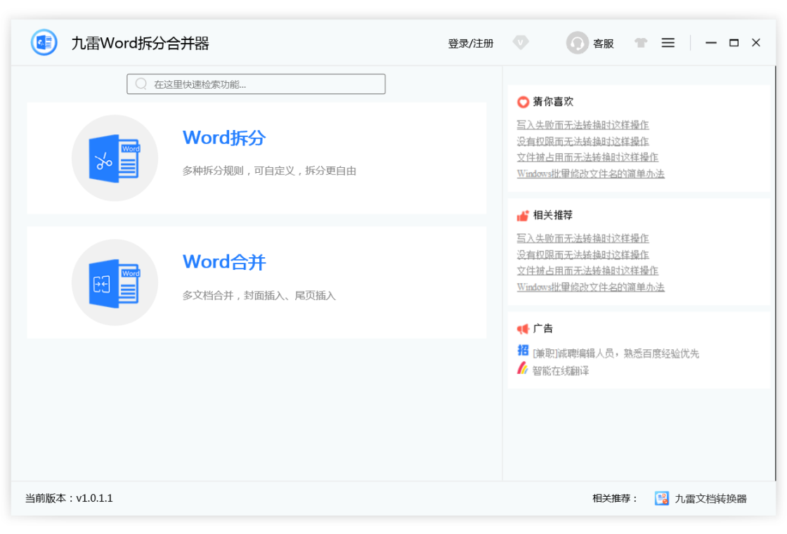 九雷Word拆分合并器 操作界面 安卓版