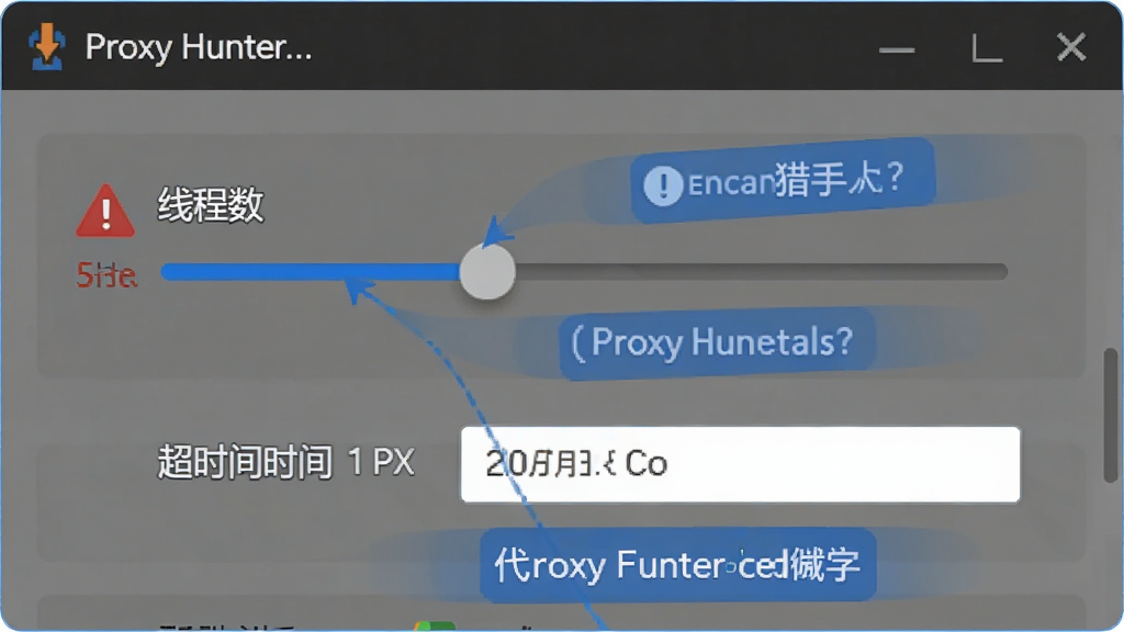 代理猎手(Proxy Hunter)使用教程示意图,主体为软件设置界面,布局展示线程数调节滑块与超时时间输入框。排版突出关键设置项。风格为软件操作指引图。细节包含红色警告图标与蓝色提示标注。画质高清,干净,无多余元素。