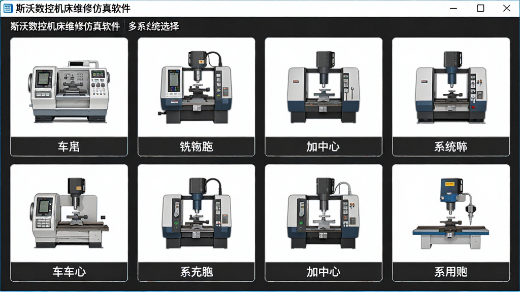 一张展示斯沃数控机床维修仿真软件中多系统选择界面的图片,主体为软件启动后的机型与系统选择菜单,布局采用网格排列,排版整齐,风格为简洁软件界面风,细节包括车床、铣床、加工中心图标与系统名称标签,画质高清,干净,无多余元素。