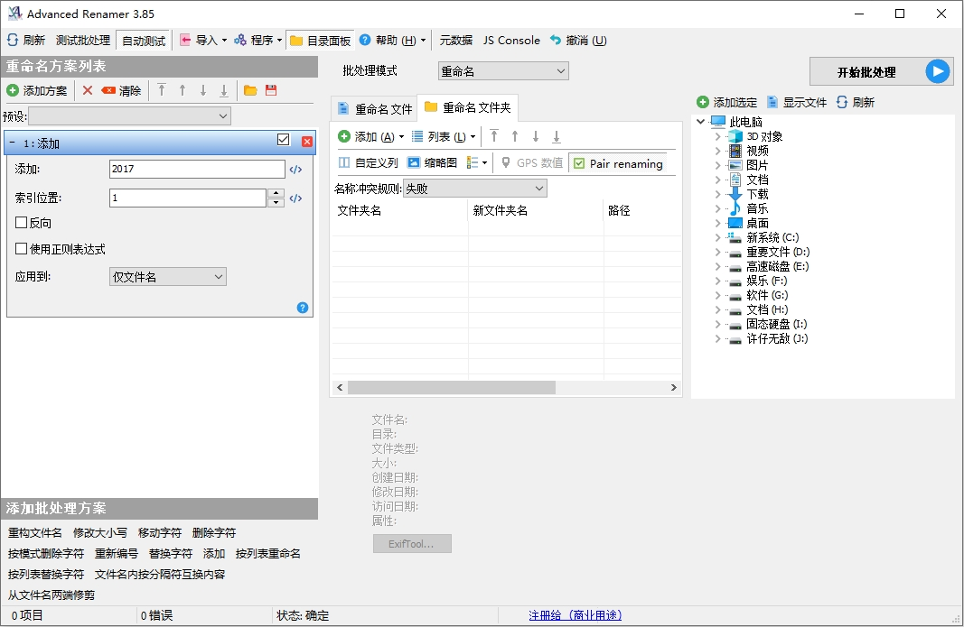 ReNamer 批量重命名 软件界面 操作截图