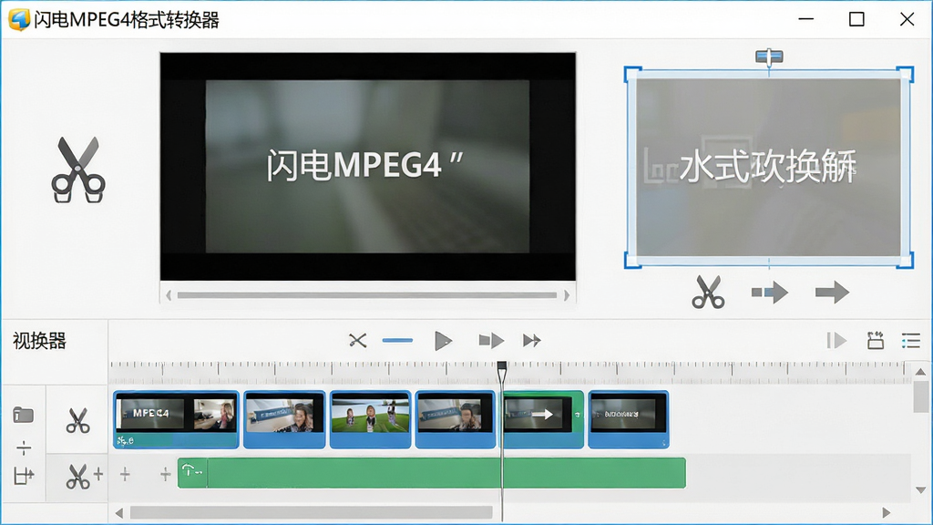 软件名称“闪电MPEG4格式转换器”视频剪辑辅助功能图,主体为时间轴与裁剪框界面,布局为上方预览窗口与下方时间轴轨道,排版直观,风格为轻量编辑工具风,细节包含剪刀图标、合并箭头、水印文字框与片段缩略图,画面干净整洁,画质高清