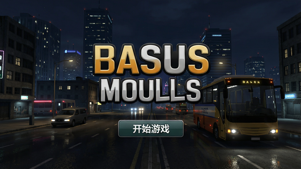 巴士模拟世界游戏启动界面,背景是城市夜景,画面中央显示游戏Logo和