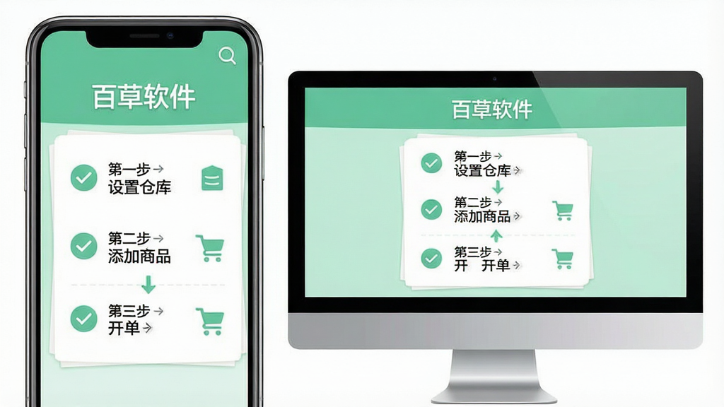 百草软件新手操作引导界面展示,画面为一部智能手机与一台电脑并排,屏幕上显示“百草软件”的新手引导步骤页面,包含“第一步 设置仓库”“第二步 添加商品”“第三步 开单”等文字提示,布局为左右结构,风格为清新扁平化,细节包括步骤编号、勾选图标、引导箭头,画质高清、干净、无多余元素