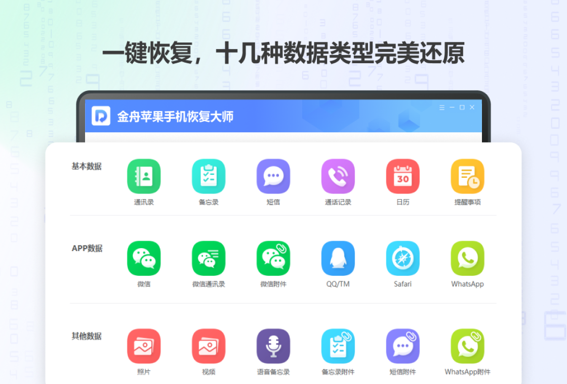 金舟苹果手机恢复大师 操作界面 安卓版