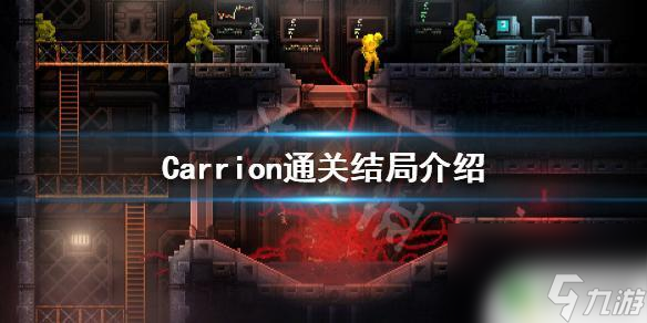 红怪CARRION通关攻略与隐藏结局解析 游戏截图 实验室地图