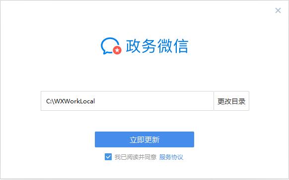 政务微信 电脑端 安装界面 截图