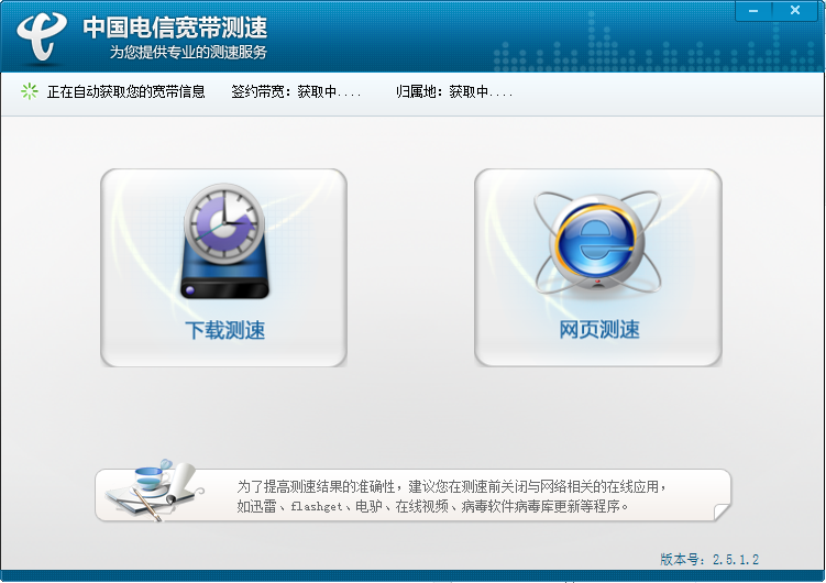 中国电信宽带测速器 安卓版 测速界面截图