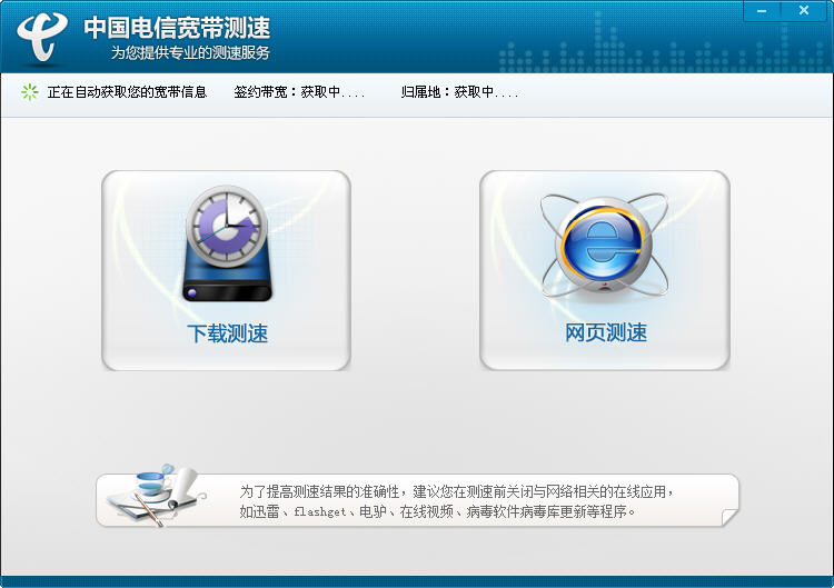 中国电信宽带测速器{package_version_name} 宽带测速工具
