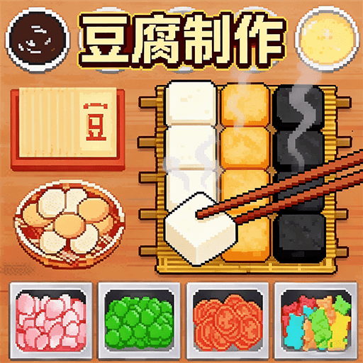 网红霉豆腐1.0.3 趣味解压
