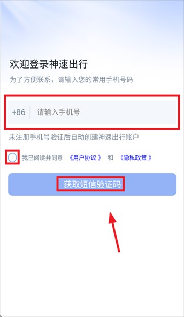 神速出行 安卓版 安装教程
