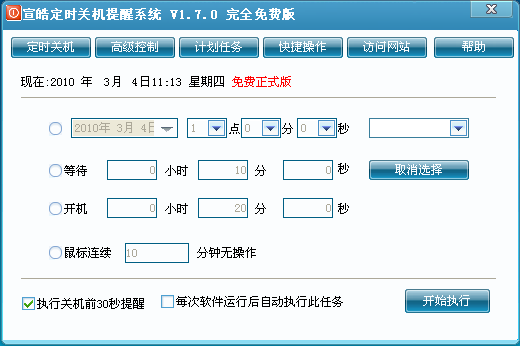 宣皓定时关机提醒系统{package_version_name} 定时关机提醒