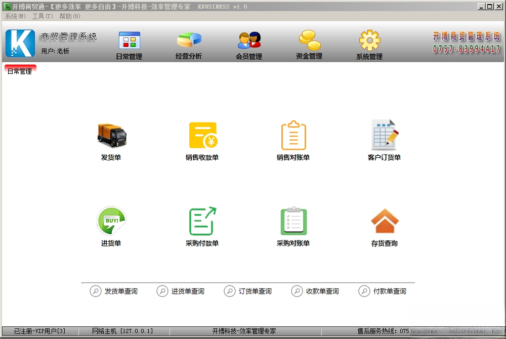开博商贸管理系统{package_version_name} 进销存管理