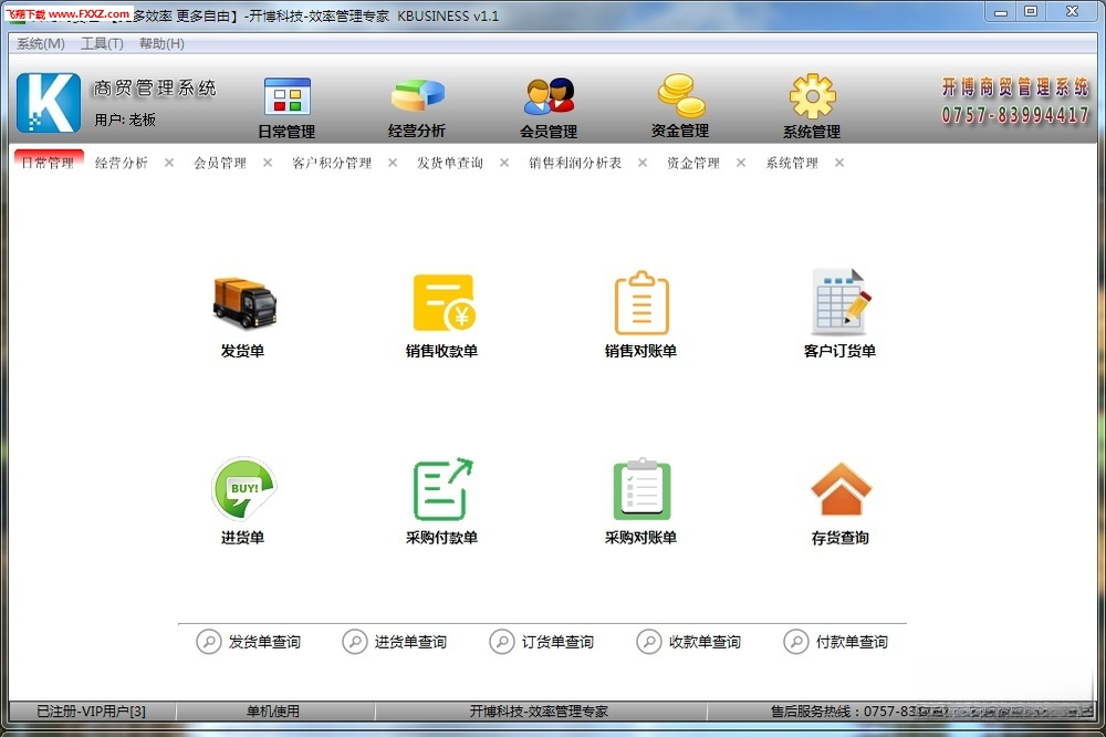 开博商贸管理系统{package_version_name} 进销存管理