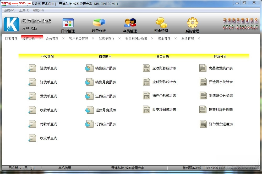 开博商贸管理系统{package_version_name} 进销存管理