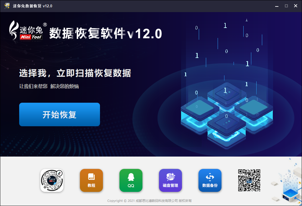 迷你兔数据恢复工具 扫描界面 安卓版