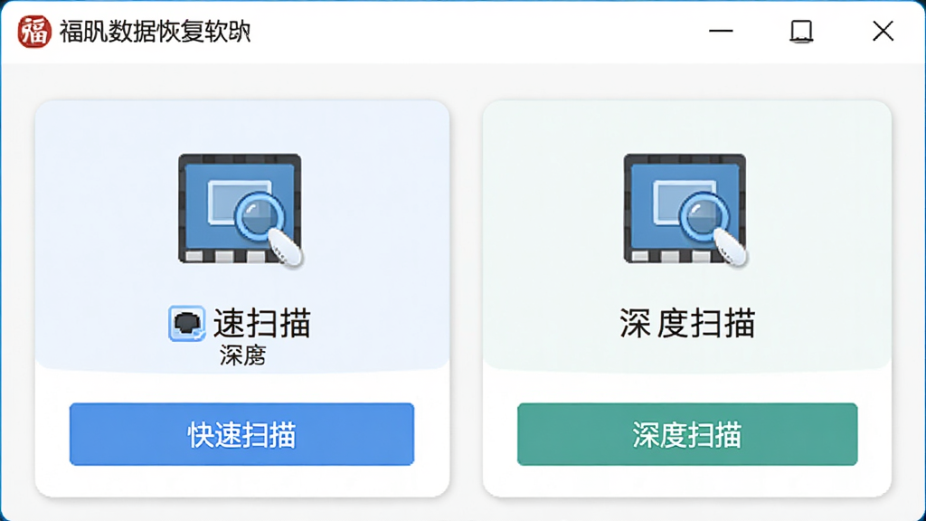 福昕数据恢复软件界面中快速扫描与深度扫描模式选择按钮特写,主体为两个并列的功能卡片,布局为左右对称,排版清晰,风格为扁平化设计,细节包含扫描图标和文字说明,画质高清,干净,无多余元素