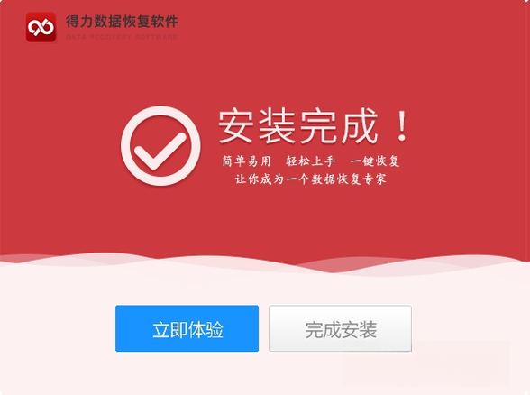 得力数据恢复{package_version_name} 数据恢复工具