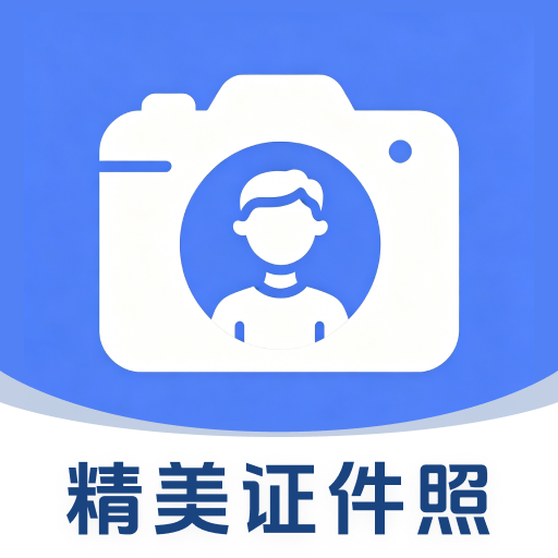 一键生成精美证件照O4.0 智能证件照制作