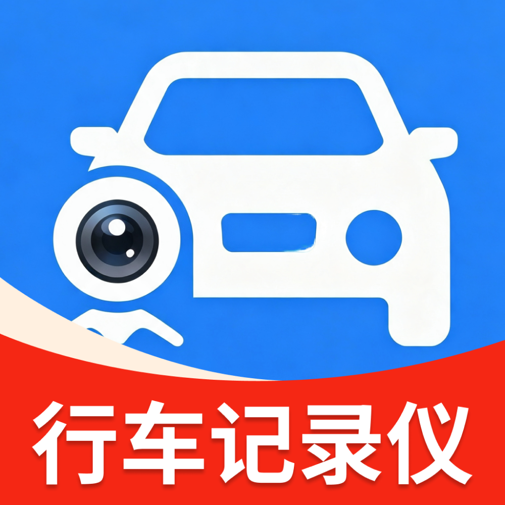 安全行车记录仪1.0.0 行车记录工具
