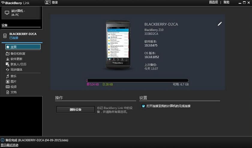 黑莓桌面管理器 安装教程 界面截图