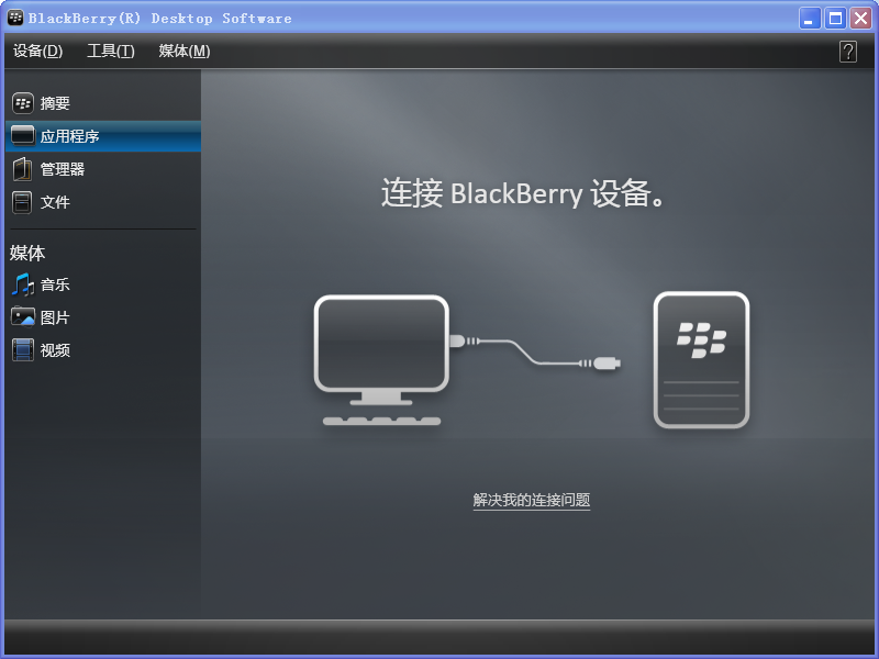 黑莓桌面管理器BlackBerry Desktop Manager{package_version_name} 手机同步管理工具