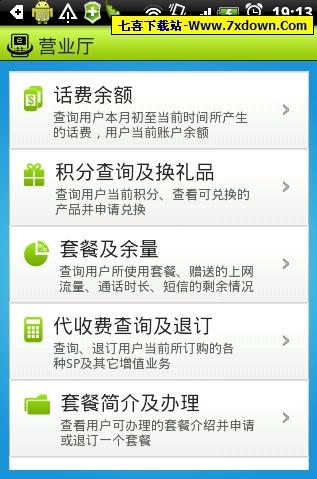 话费余额免费查询 安卓版 功能界面