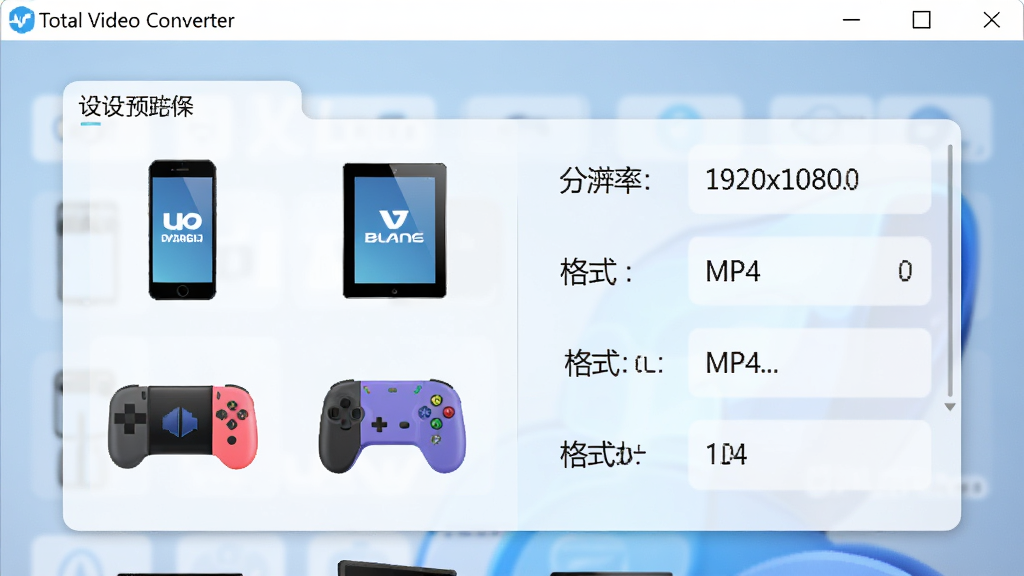 Total Video Converter 软件界面特写,屏幕中央展示设备预设选择面板,左侧列出手机、平板、游戏机等设备图标,右侧显示对应的输出参数如分辨率1920x1080、格式MP4,背景为柔和的浅蓝色渐变,风格现代简洁,细节包括设备品牌Logo、参数数值,画质高清,干净,无多余元素