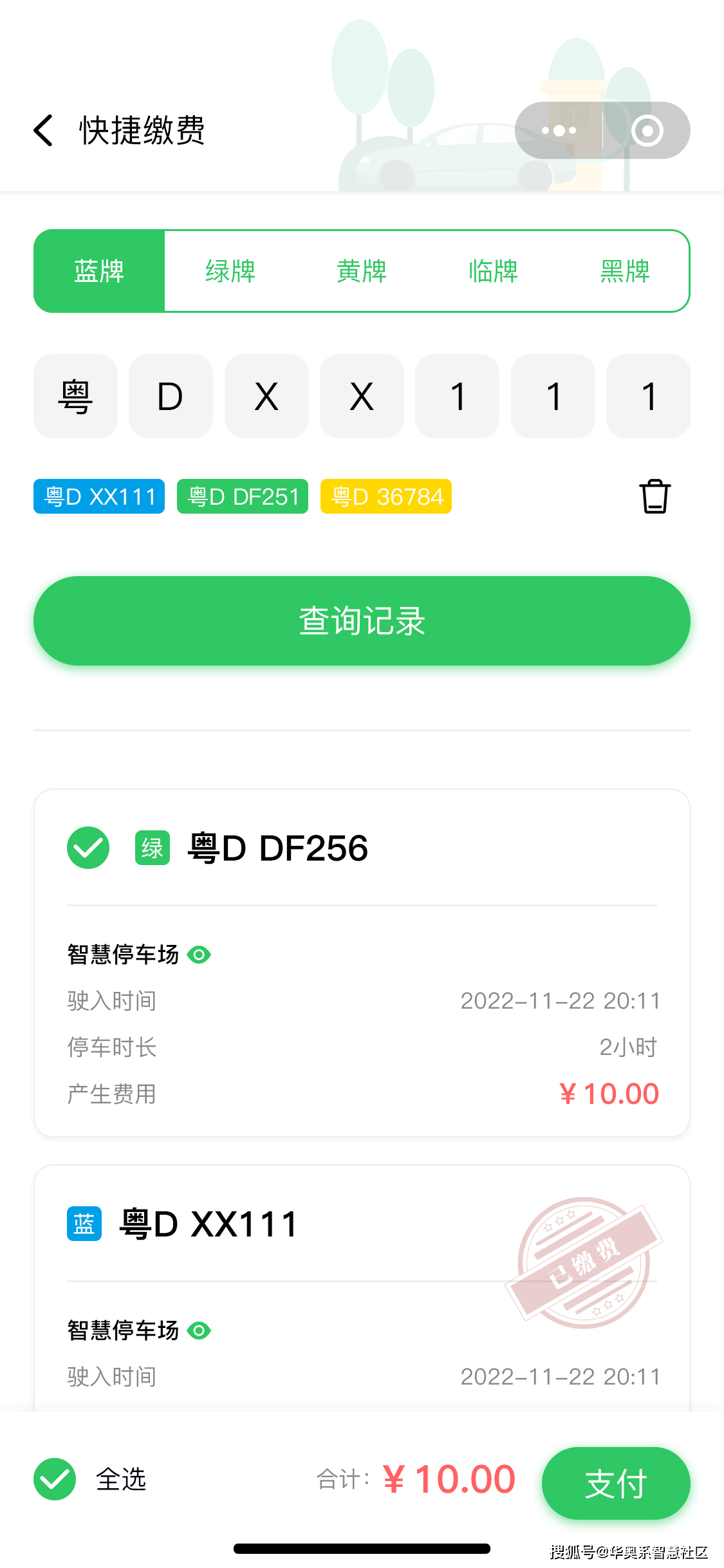 力力停车 安卓版 停车缴费界面