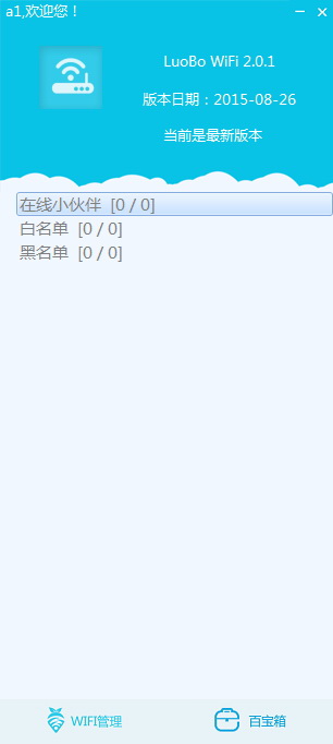 萝卜WiFi 安卓版 热点共享 界面截图