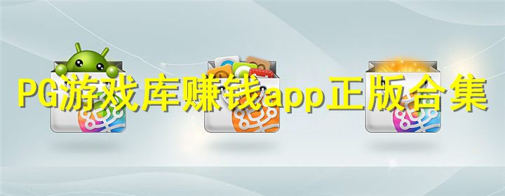 pg游戏库最新版本常见问题解决配图