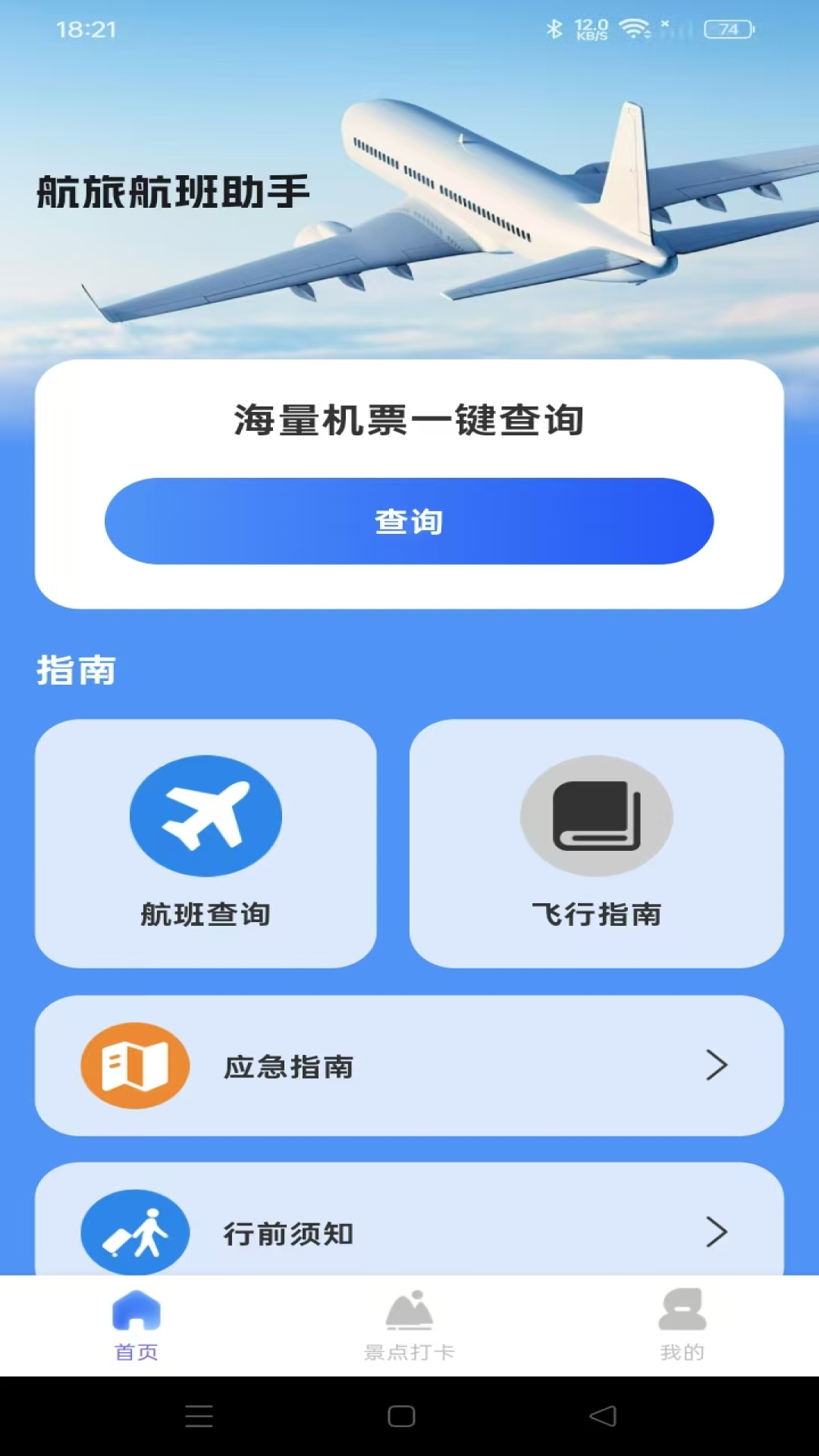 航旅机票助手 安卓版 航班搜索界面截图