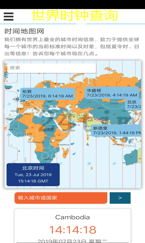 世界时钟(Earth time zone)安卓版 时区查询界面
