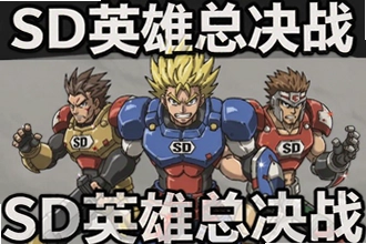 SDӢ���ܾ�սȫ��ɫ��ɱ��ͼ��