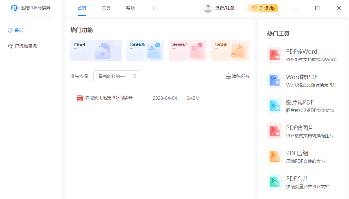 迅捷PDF阅读器 安卓版 功能界面