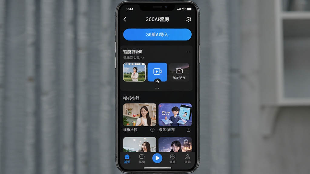 一张展示360AI智剪软件界面的手机屏幕截图,画面中央是软件主界面,顶部显示