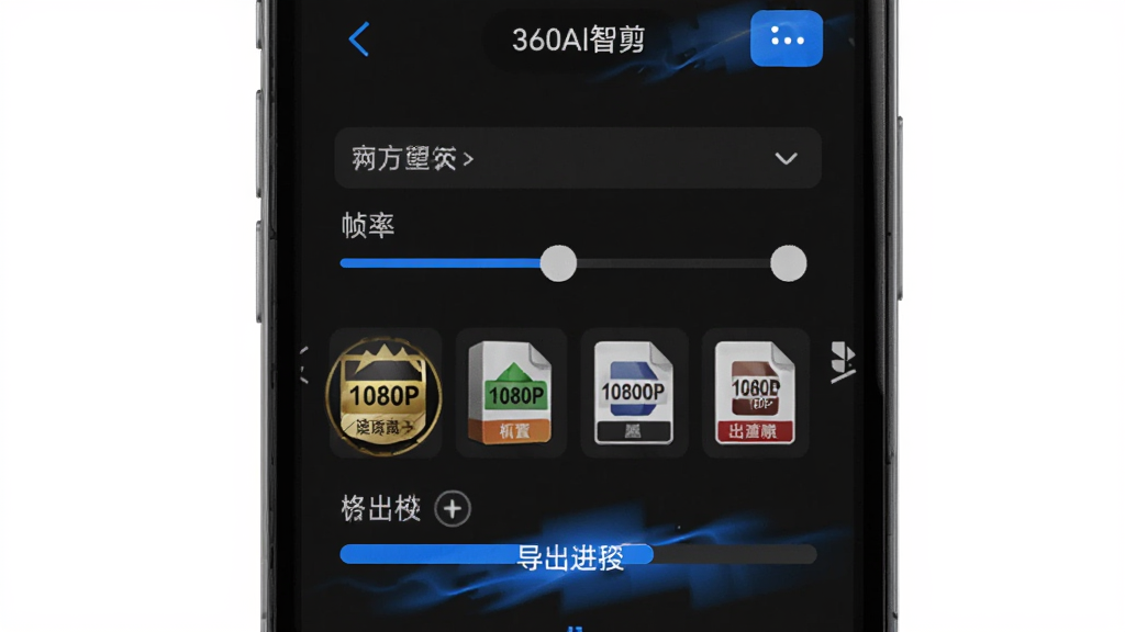 360AI智剪视频导出设置界面,手机屏幕显示分辨率选择、帧率调节、格式选项和导出进度条,画面中有