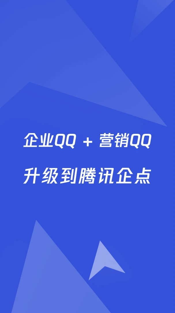 腾讯企点2026官方版 企业客服管理工具