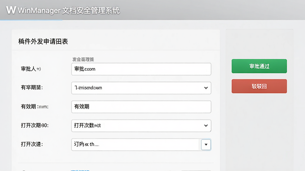 WinManager文档安全管理系统外发审批流程界面,展示一个文档外发申请表单,包含审批人、有效期、打开次数等字段,界面右侧有审批通过和驳回按钮,整体风格商务简洁,浅灰色调,高清画质,干净无多余元素