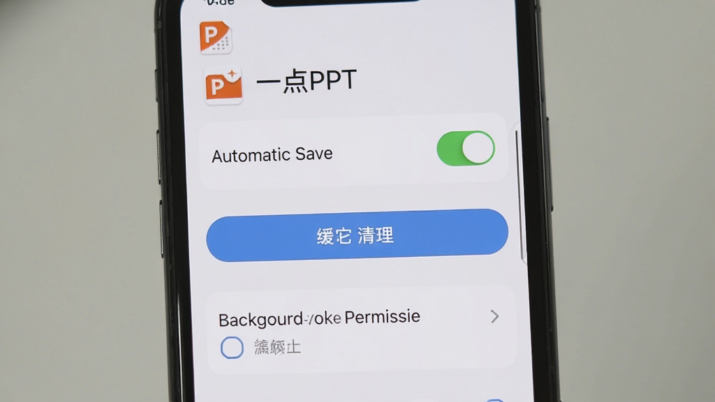 一幅展示手机屏幕中“一点PPT”应用设置界面的图片,画面中包含自动保存开关、缓存清理按钮、后台活动权限选项,布局清晰,风格简洁,画质干净,无多余元素