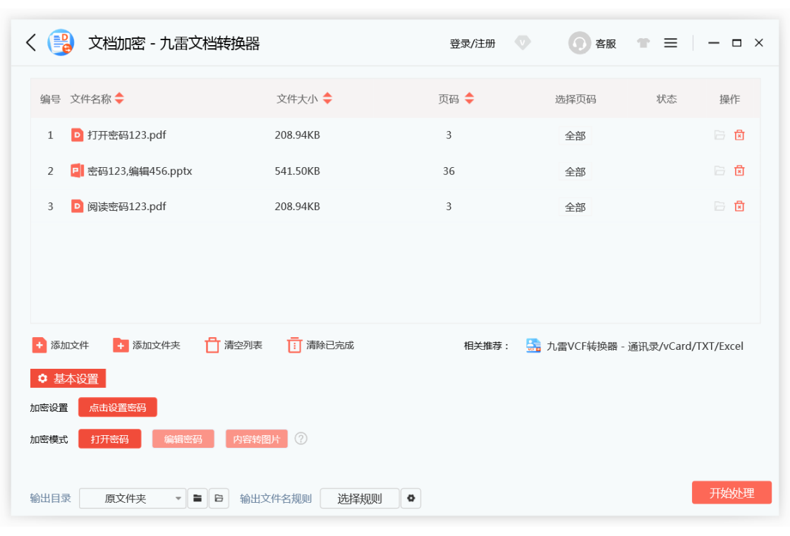 九雷文档转换器批量添加文件与输出格式设置界面